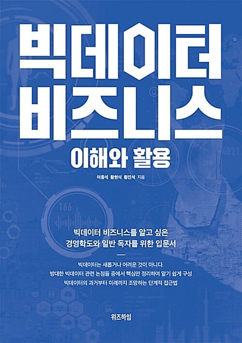 빅데이터 비즈니스 이해와 활용 (빅데이터 비즈니스를 알고 싶은 경영학도와 일반 독자를 위한 입문서)