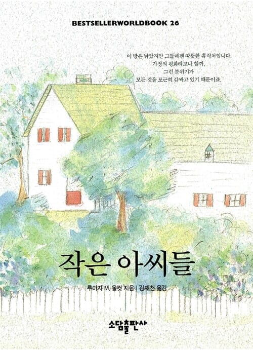 작은 아씨들 (BESTSELLER WORLDBOOK 26)