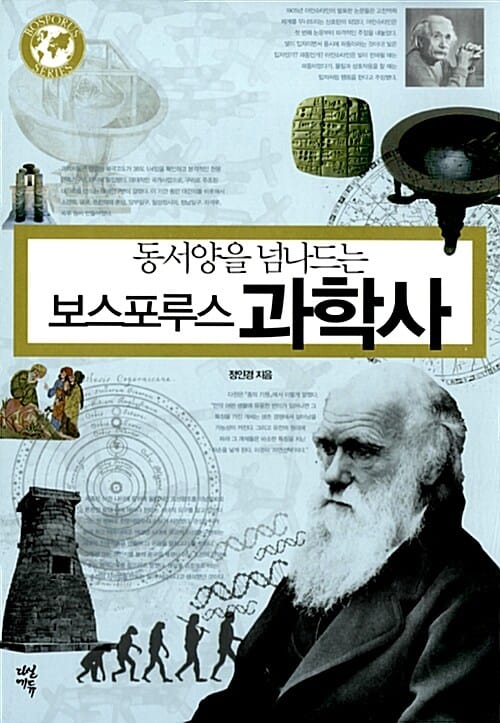 동서양을 넘나드는 보스포루스 과학사