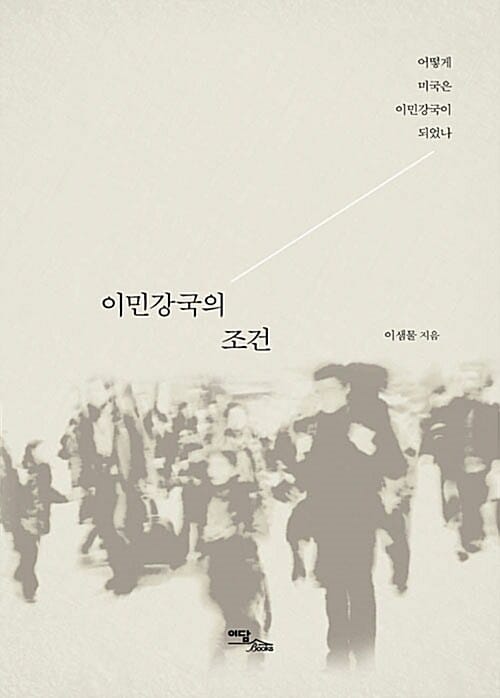 이민강국의 조건 (어떻게 미국은 이민강국이 되었나)