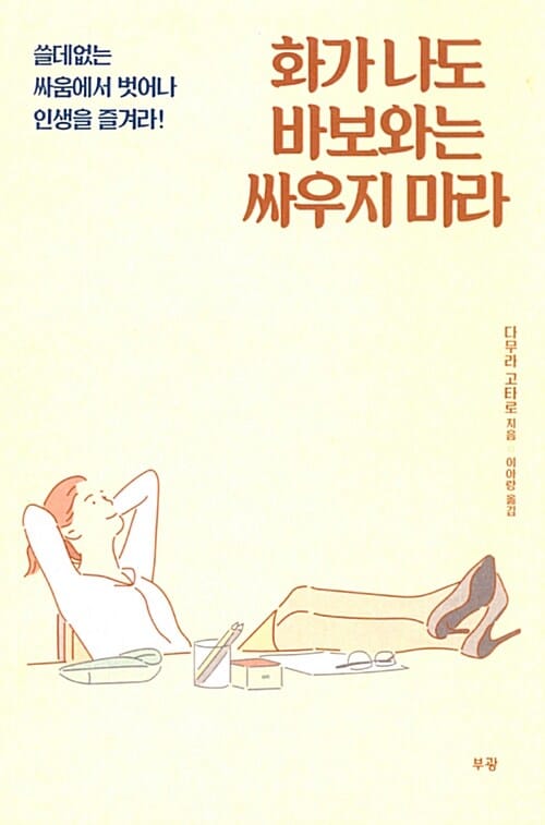 화가나도 바보와는 싸우지마라