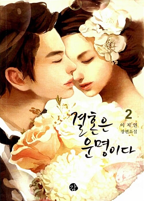 결혼은 운명이다 2 (이지연 장편소설)