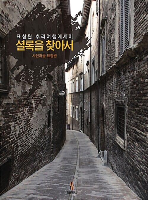 셜록을 찾아서 (표창원 추리여행에세이)