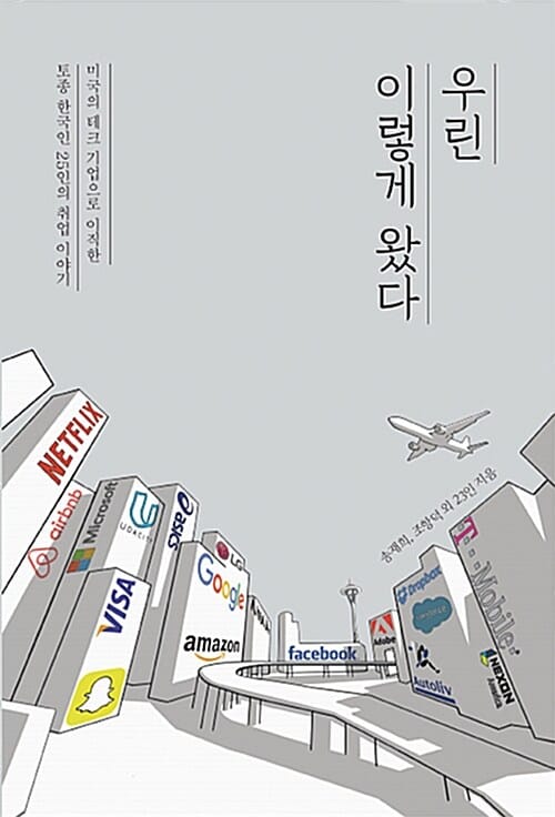 우린 이렇게 왔다 (미국의 테크 기업으로 이직한 토종 한국인 25인의 취업 이야기)