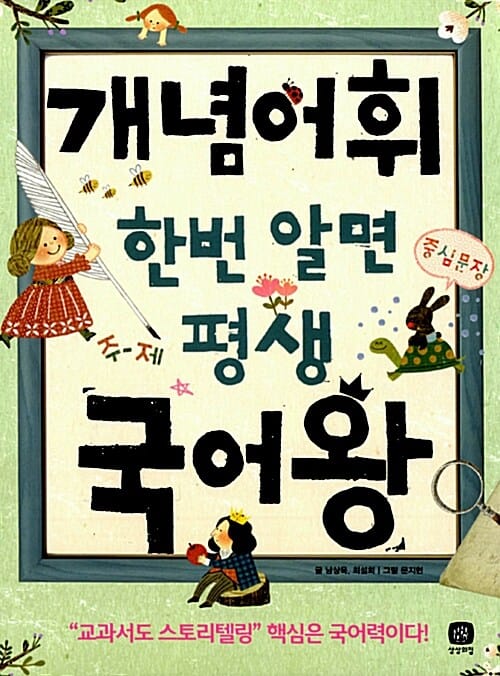 개념어휘 한번 알면 평생 국어왕