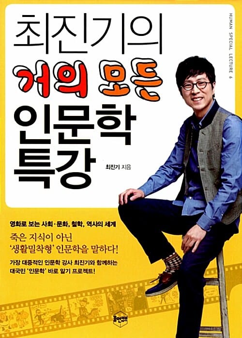 최진기의 거의 모든 인문학 특강 (휴먼 특강 시리즈 6, 영화로 보는 사회·문화,철학,역사의 세계)