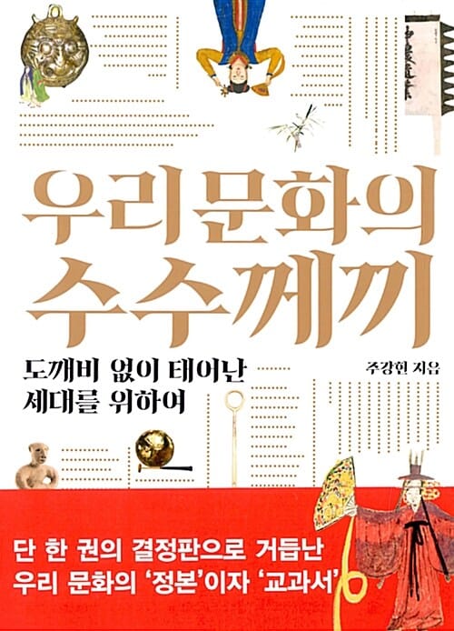 우리 문화의 수수께끼 (도깨비 없이 태어난 세대를 위하여)