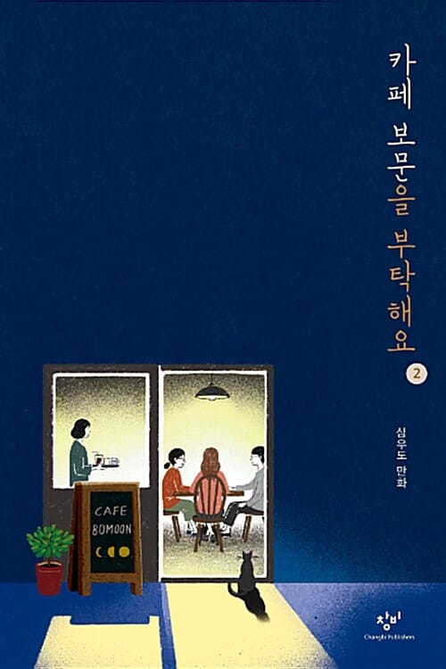카페 보문을 부탁해요 2/완결
