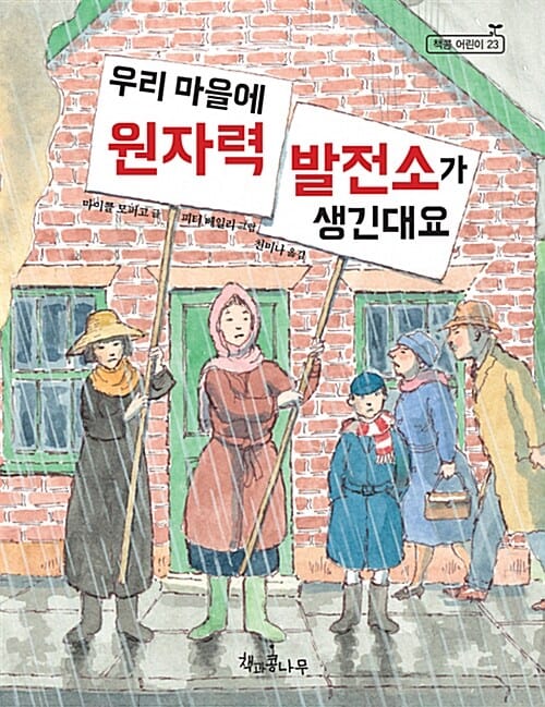 우리 마을에 원자력 발전소가 생긴대요