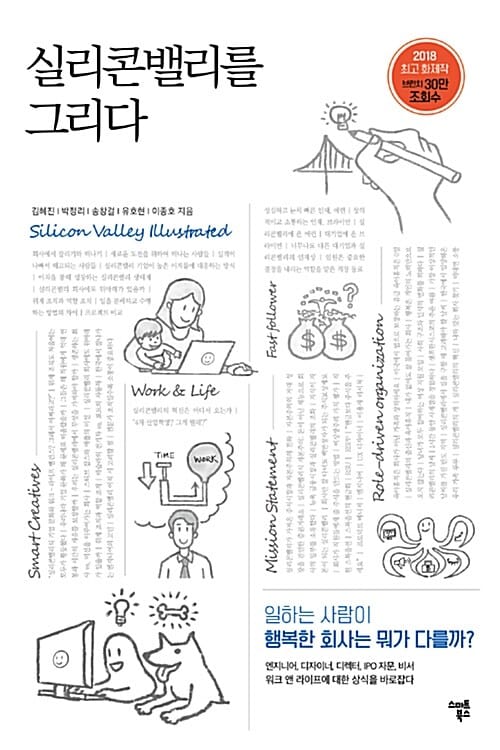 실리콘밸리를 그리다 (일하는 사람이 행복한 회사는 뭐가 다를까?)