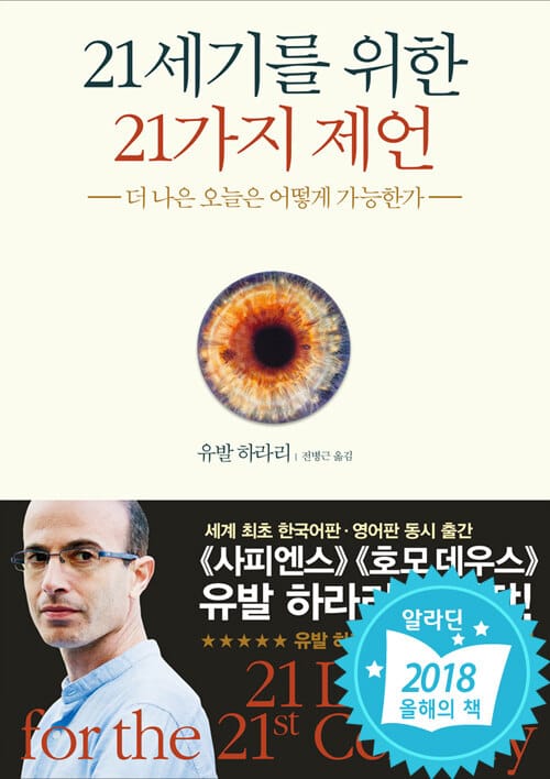 21세기를 위한 21가지 제언 - 더 나은 오늘은 어떻게 가능한가