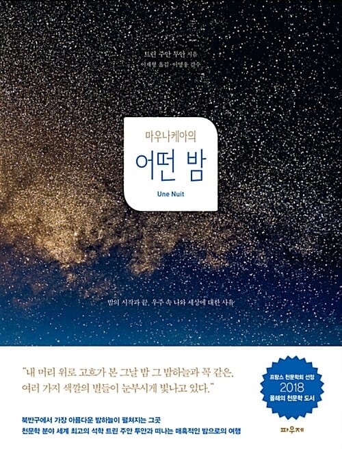 마우나케아의 어떤 밤 (밤의 시작과 끝, 우주 속 나와 세상에 대한 사유)