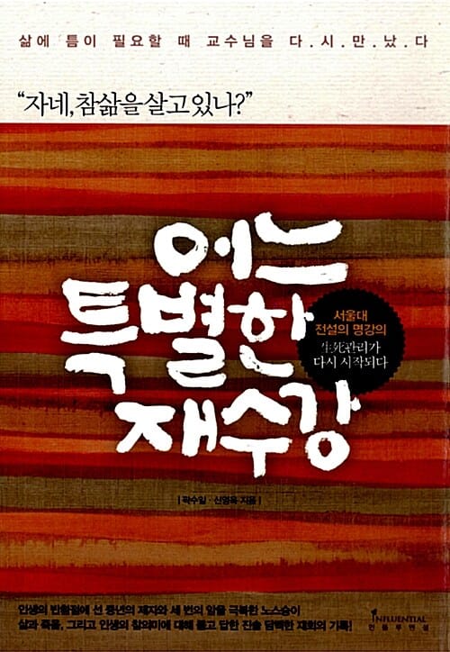 어느 특별한 재수강 (자네, 참삶을 살고 있나?)