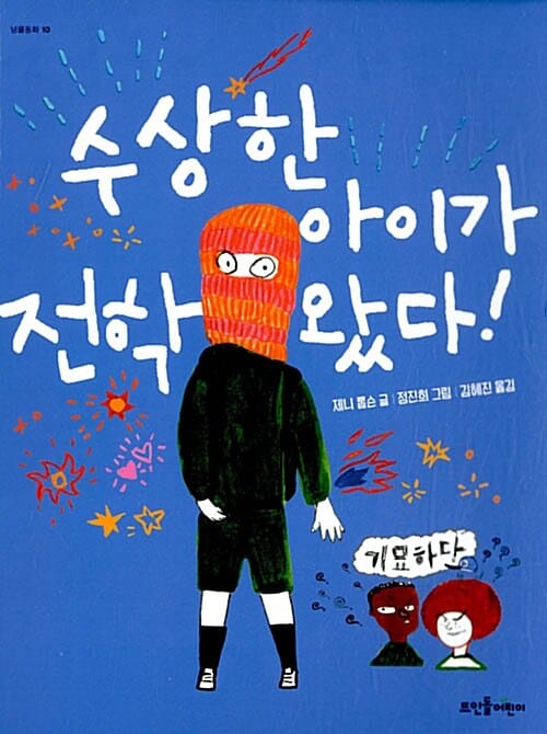 수상한 아이가 전학 왔다!