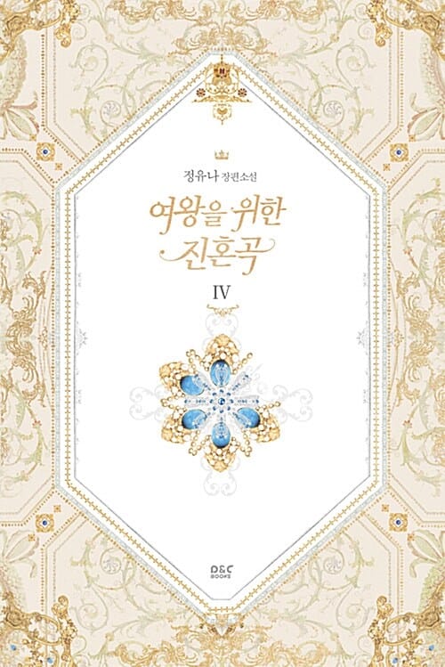 여왕을 위한 진혼곡 4 (정유나 장편소설)