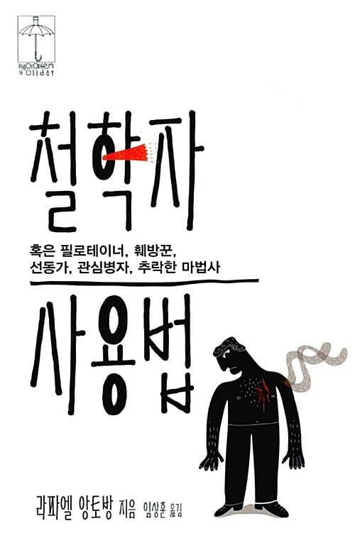 철학자 사용법 (혹은 필로테이너, 훼방꾼, 선동가, 관심병자, 추락한 마법사)