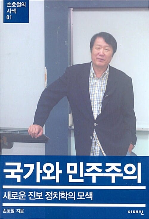 국가와 민주주의 (새로운 진보 정치학의 모색)