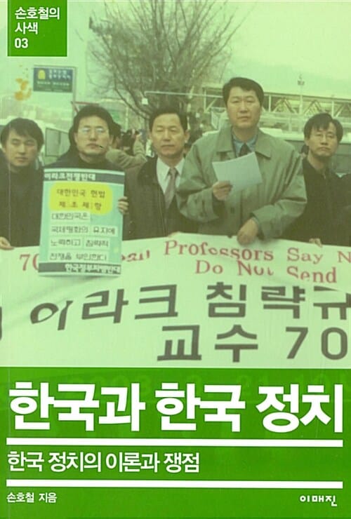 한국과 한국 정치 (한국 정치의 이론과 쟁점)