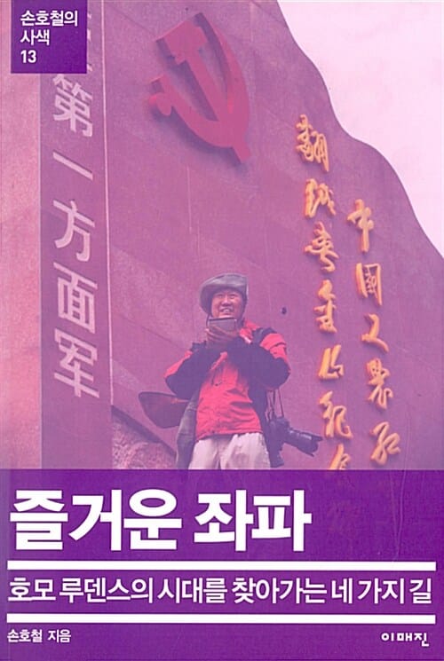 즐거운 좌파 (호모 루덴스의 시대를 찾아가는 네가지 길)