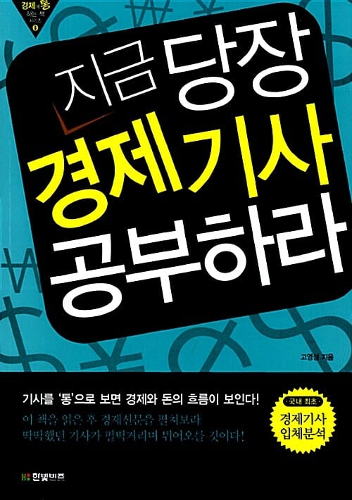 지금 당장 경제기사 공부하라