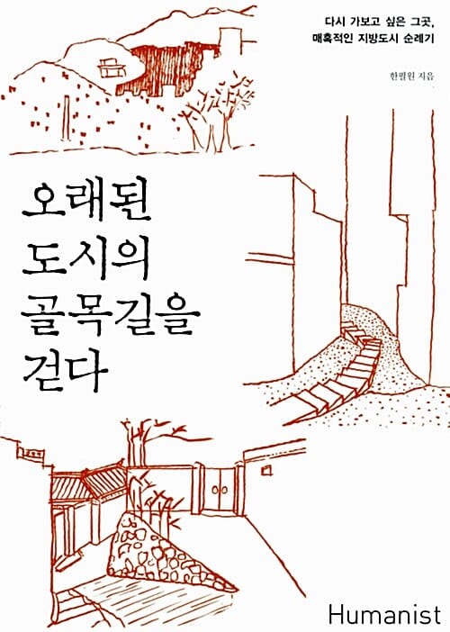오래된 도시의 골목길을 걷다 (다시 가보고 싶은 그곳 매혹적인 지방도시 순례기)