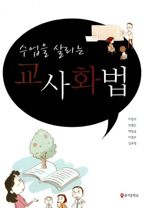 교사화법 (수업을 살리는)