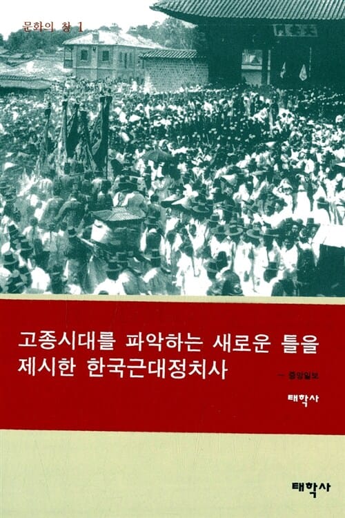 고종시대의 재조명 (문화의 창 1)