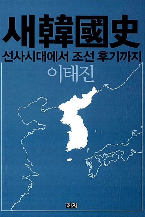 새한국사 (선사시대에서 조선 후기까지)