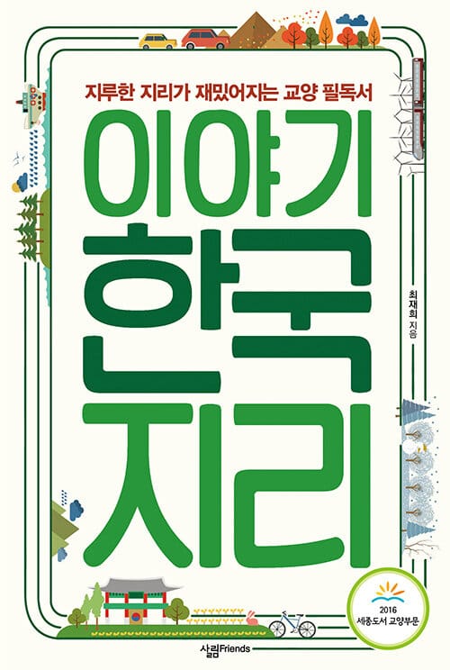 이야기 한국지리 (지루한 지리가 재밌어지는 사탐 필독서)