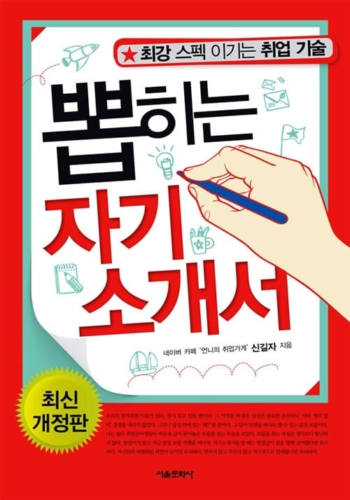 뽑히는 자기소개서 (최강 스펙 이기는 취업 기술, 최신개정판)