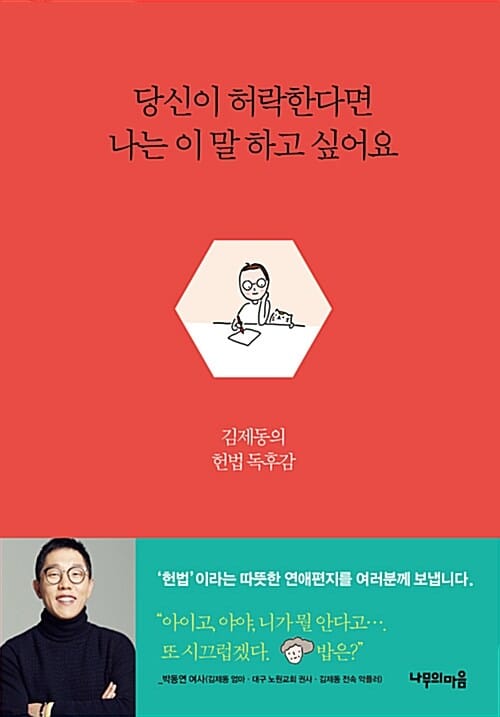 당신이 허락한다면 나는 이 말 하고 싶어요 (김제동과 나, 우리가 살아가는 법)