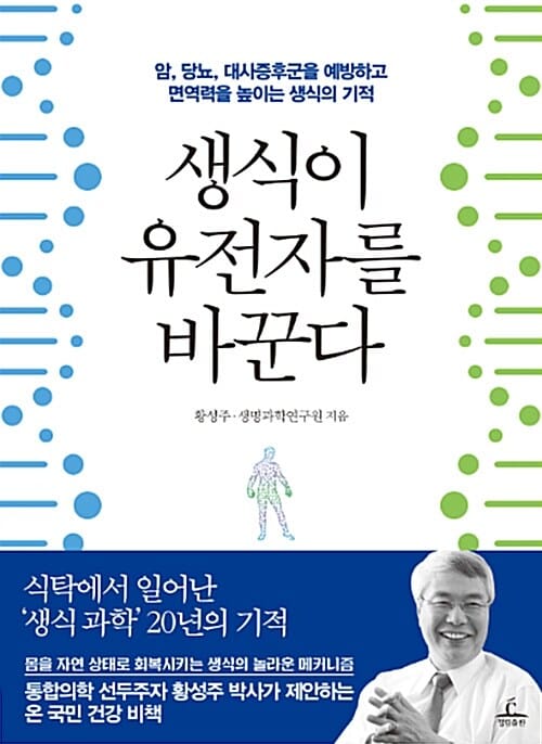 생식이 유전자를 바꾼다 (암, 당뇨, 대사증후군을 예방하고 면역력을 높이는 생식의 기적)