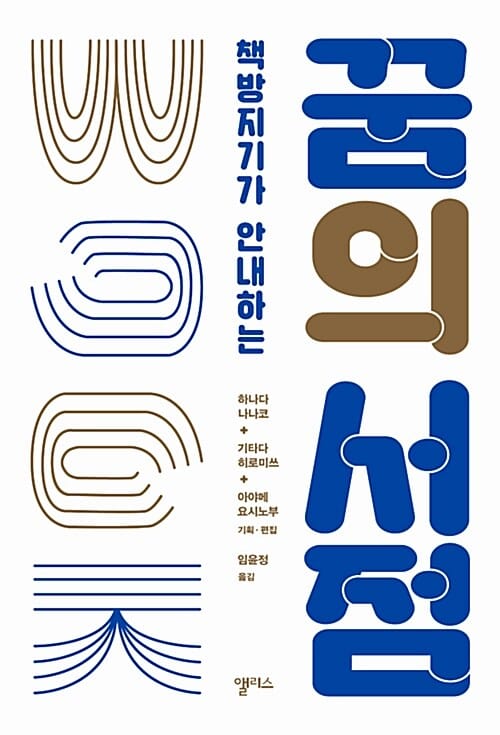 꿈의 서점 (책방지기가 안내하는)