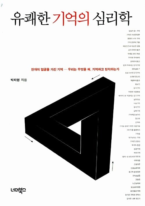 유쾌한 기억의 심리학 (천개의 얼굴을 가진 기억- 우리는 무엇을 왜, 기억하고 망각하는가)