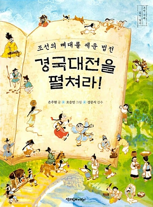 경국대전을 펼쳐라