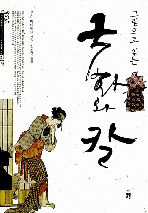 그림으로 읽는 국화와 칼