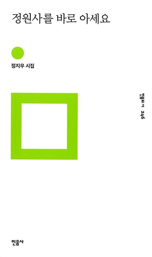 정원사를 바로 아세요 (정지우 시집)