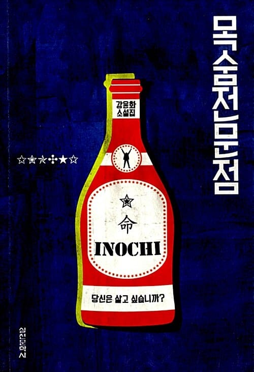 목숨전문점 (강윤화 소설집)