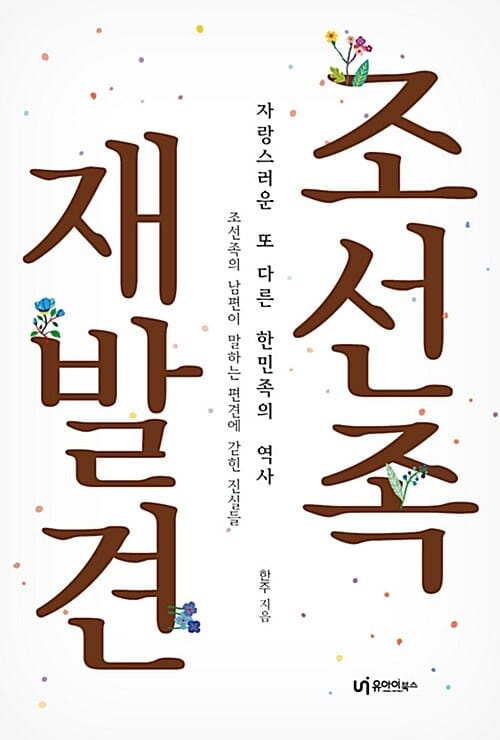 조선족 재발견 (자랑스러운 또 다른 한민족의 역사)