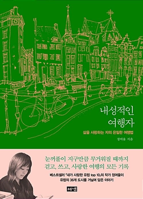 내성적인 여행자 (삶을 사랑하는 자의 은밀한 여행법)
