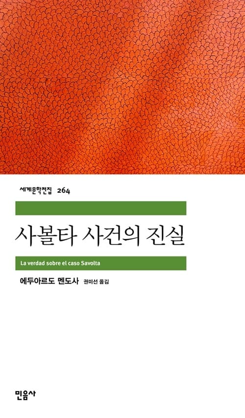 사볼타 사건의 진실