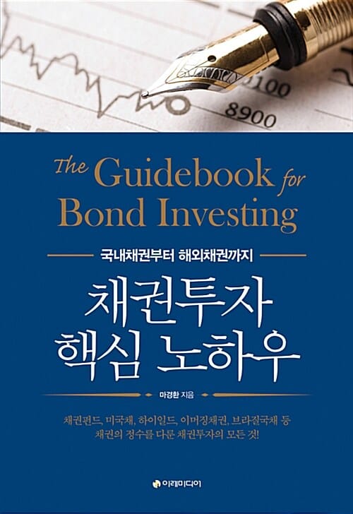 채권투자 핵심 노하우 (국내채권부터 해외채권까지)