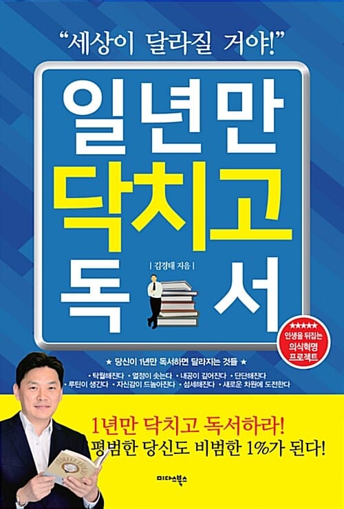 일년만 닥치고 독서 (세상이 달라질 거야!,인생을 뒤집는 의식혁명 프로젝트)