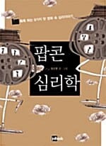 팝콘 심리학 (톡톡 튀는 9가지 맛 영화 속 심리이야기)