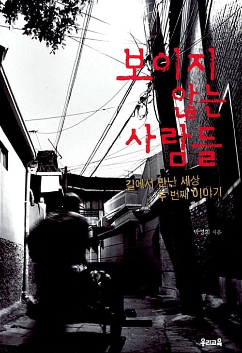 보이지 않는 사람들 (길에서 만난 세상 두 번째 이야기)