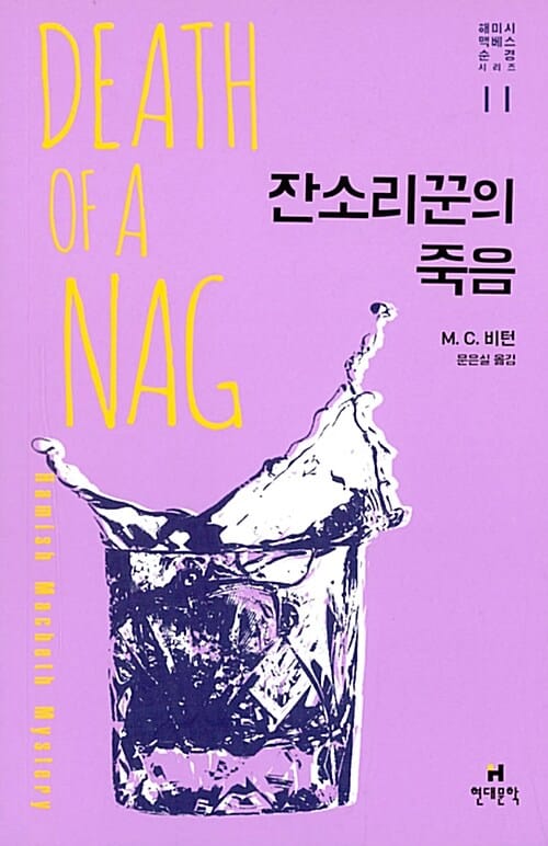잔소리꾼의 죽음