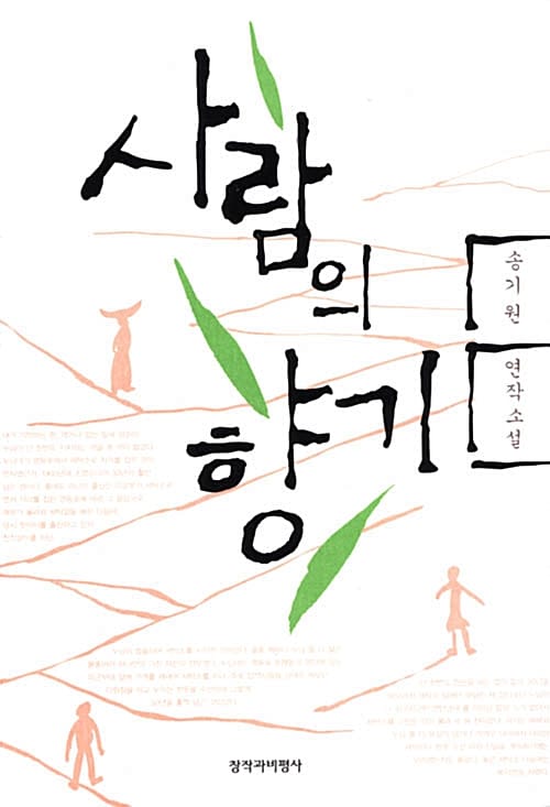 사람의 향기
