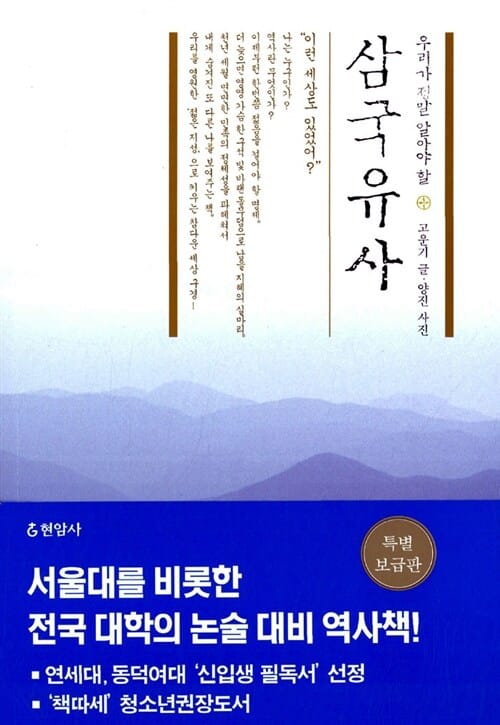 삼국유사 (우리가 정말 알아야 할, 합본)