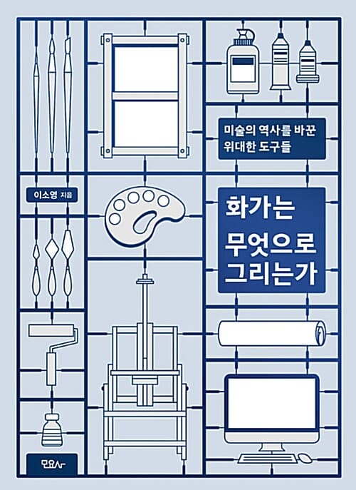 화가는 무엇으로 그리는가 (미술의 역사를 바꾼 위대한 도구들)