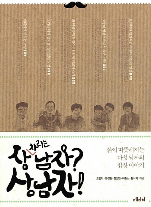 상 차리는 남자? 상남자! (삶이 따뜻해지는 다섯 남자의 밥상 이야기)